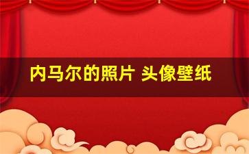 内马尔的照片 头像壁纸